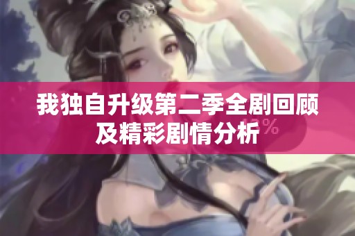 我独自升级第二季全剧回顾及精彩剧情分析