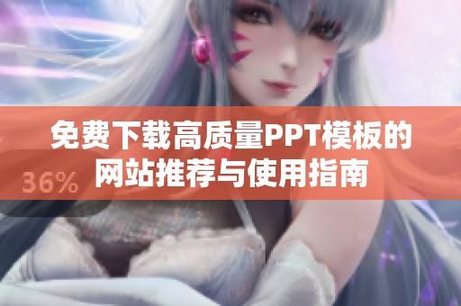 免费下载高质量PPT模板的网站推荐与使用指南