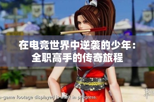 在电竞世界中逆袭的少年：全职高手的传奇旅程