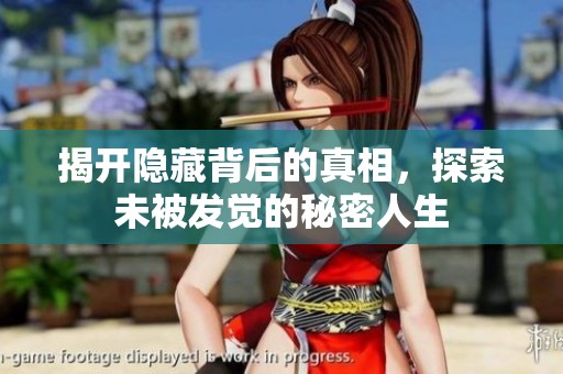 揭开隐藏背后的真相，探索未被发觉的秘密人生
