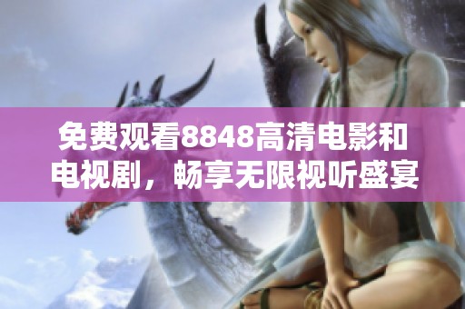 免费观看8848高清电影和电视剧，畅享无限视听盛宴！