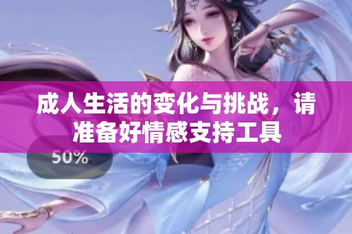 成人生活的变化与挑战，请准备好情感支持工具