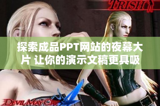 探索成品PPT网站的夜幕大片 让你的演示文稿更具吸引力与创意