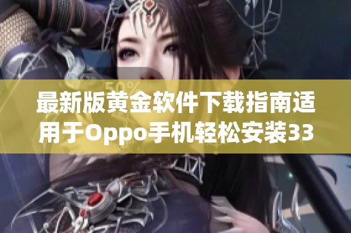最新版黄金软件下载指南适用于Oppo手机轻松安装330版本