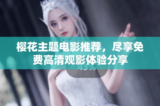 樱花主题电影推荐，尽享免费高清观影体验分享