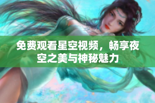 免费观看星空视频，畅享夜空之美与神秘魅力
