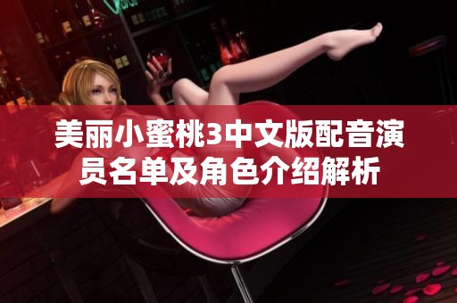 美丽小蜜桃3中文版配音演员名单及角色介绍解析