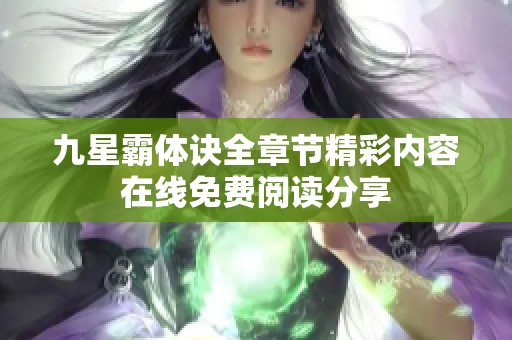 九星霸体诀全章节精彩内容在线免费阅读分享