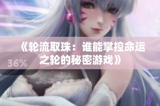 《轮流取珠：谁能掌控命运之轮的秘密游戏》
