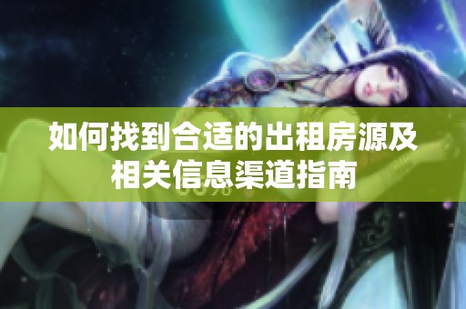 如何找到合适的出租房源及相关信息渠道指南