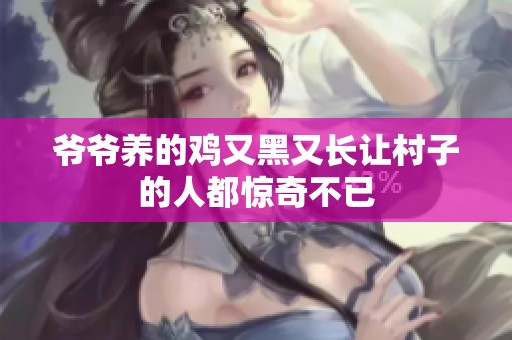 爷爷养的鸡又黑又长让村子的人都惊奇不已