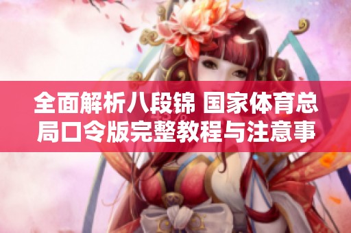 全面解析八段锦 国家体育总局口令版完整教程与注意事项