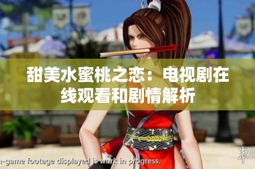甜美水蜜桃之恋：电视剧在线观看和剧情解析