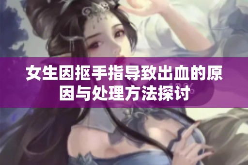 女生因抠手指导致出血的原因与处理方法探讨
