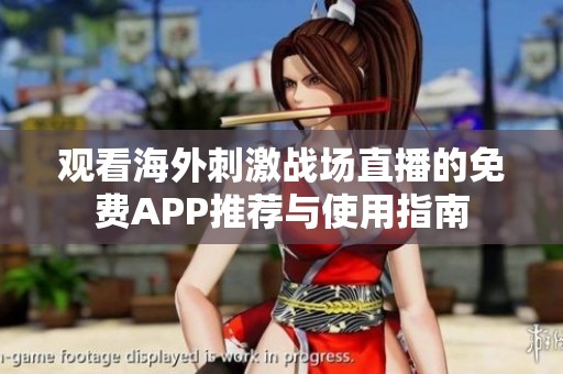 观看海外刺激战场直播的免费APP推荐与使用指南