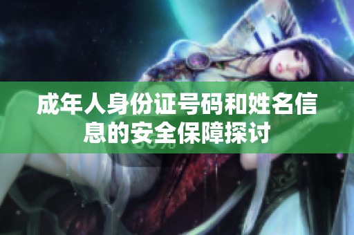 成年人身份证号码和姓名信息的安全保障探讨