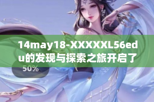 14may18-XXXXXL56edu的发现与探索之旅开启了新的研究篇章