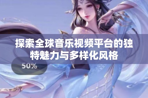 探索全球音乐视频平台的独特魅力与多样化风格