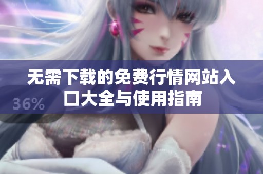 无需下载的免费行情网站入口大全与使用指南
