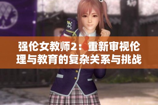 强伦女教师2：重新审视伦理与教育的复杂关系与挑战