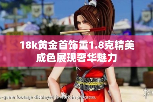 18k黄金首饰重1.8克精美成色展现奢华魅力