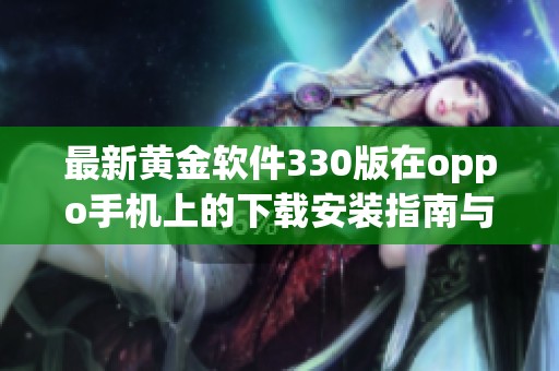最新黄金软件330版在oppo手机上的下载安装指南与技巧分享
