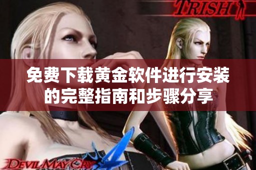 免费下载黄金软件进行安装的完整指南和步骤分享