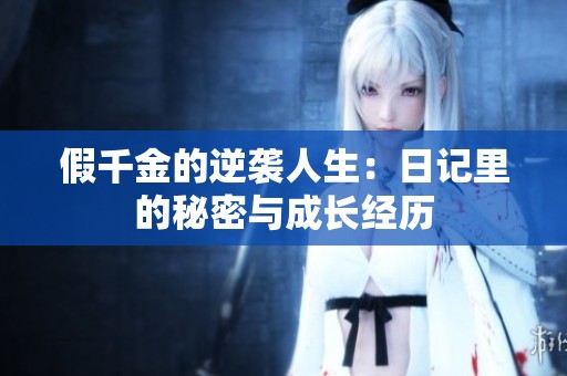 假千金的逆袭人生：日记里的秘密与成长经历