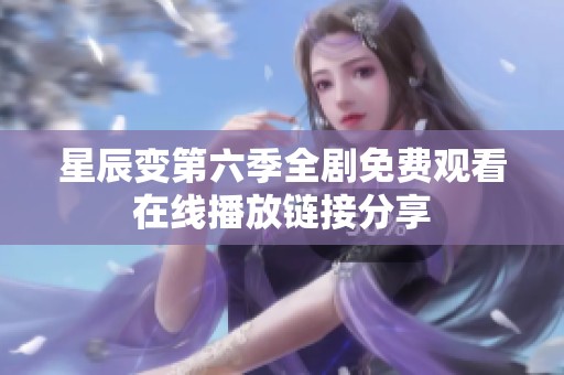 星辰变第六季全剧免费观看在线播放链接分享