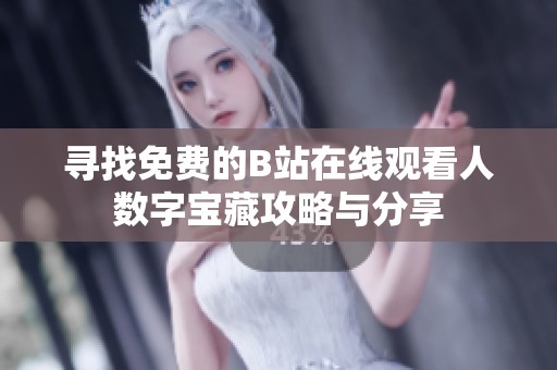 寻找免费的B站在线观看人数字宝藏攻略与分享