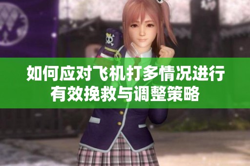 如何应对飞机打多情况进行有效挽救与调整策略