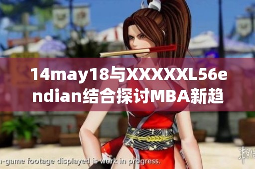 14may18与XXXXXL56endian结合探讨MBA新趋势与挑战