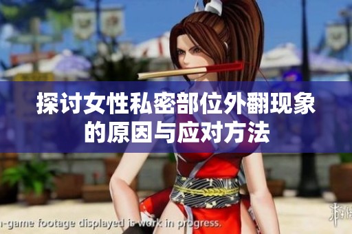 探讨女性私密部位外翻现象的原因与应对方法