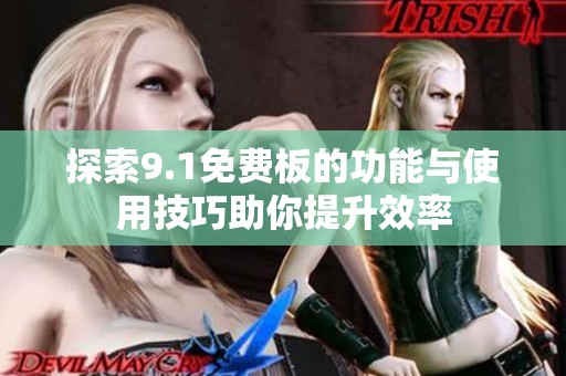 探索9.1免费板的功能与使用技巧助你提升效率