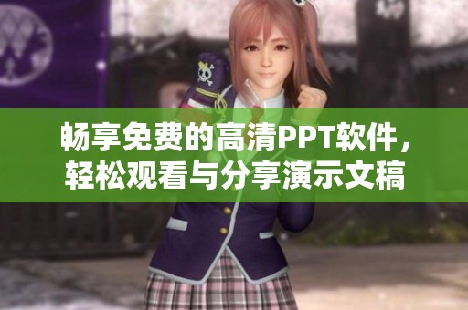 畅享免费的高清PPT软件，轻松观看与分享演示文稿