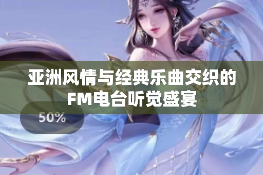 亚洲风情与经典乐曲交织的FM电台听觉盛宴