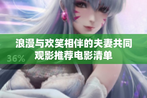 浪漫与欢笑相伴的夫妻共同观影推荐电影清单