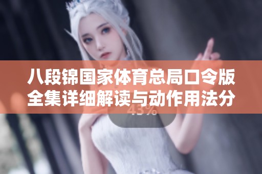 八段锦国家体育总局口令版全集详细解读与动作用法分享