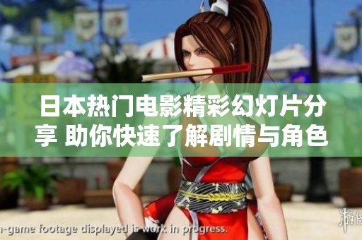 日本热门电影精彩幻灯片分享 助你快速了解剧情与角色