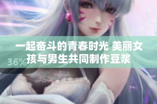 一起奋斗的青春时光 美丽女孩与男生共同制作豆浆