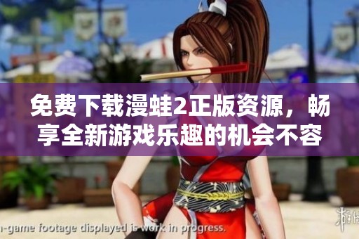 免费下载漫蛙2正版资源，畅享全新游戏乐趣的机会不容错过