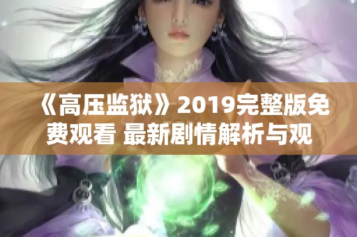 《高压监狱》2019完整版免费观看 最新剧情解析与观影指南
