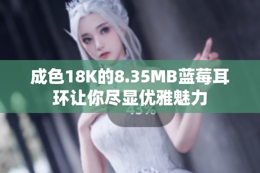 成色18K的8.35MB蓝莓耳环让你尽显优雅魅力