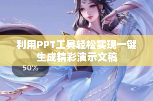 利用PPT工具轻松实现一键生成精彩演示文稿