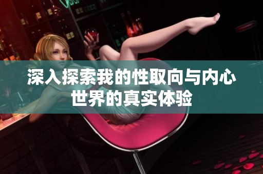 深入探索我的性取向与内心世界的真实体验