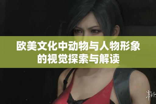 欧美文化中动物与人物形象的视觉探索与解读