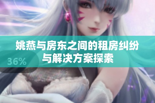 姚燕与房东之间的租房纠纷与解决方案探索
