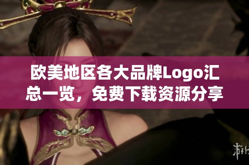 欧美地区各大品牌Logo汇总一览，免费下载资源分享