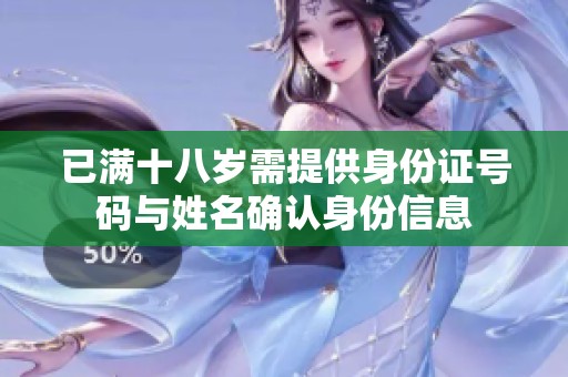已满十八岁需提供身份证号码与姓名确认身份信息
