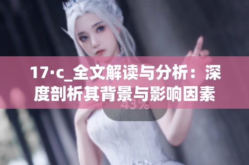 17·c_全文解读与分析：深度剖析其背景与影响因素
